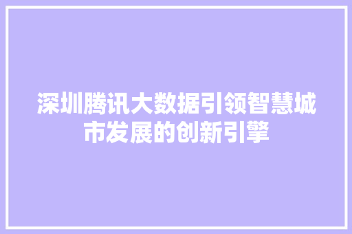 深圳腾讯大数据引领智慧城市发展的创新引擎  第1张