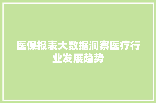 医保报表大数据洞察医疗行业发展趋势  第1张
