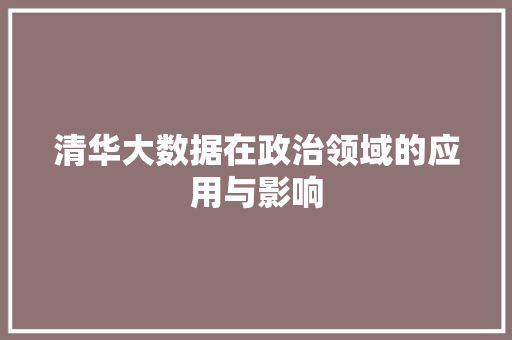 清华大数据在政治领域的应用与影响  第1张