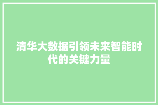 清华大数据引领未来智能时代的关键力量  第1张