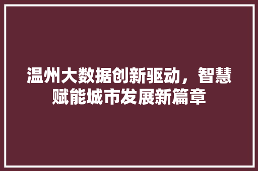 温州大数据创新驱动，智慧赋能城市发展新篇章  第1张