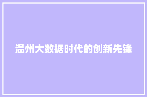 温州大数据时代的创新先锋  第1张