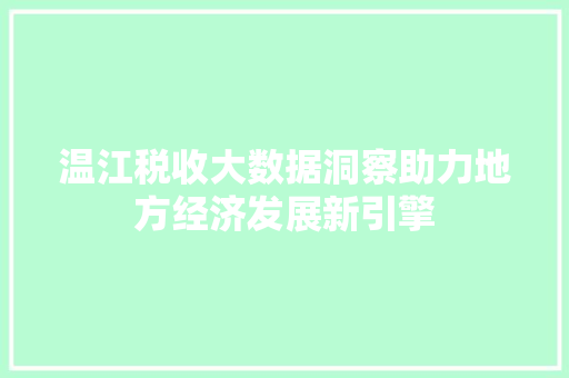 温江税收大数据洞察助力地方经济发展新引擎