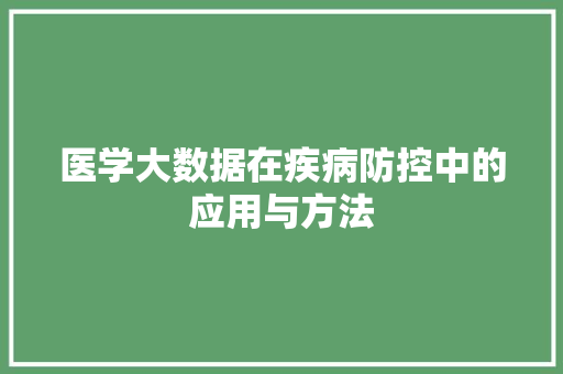 医学大数据在疾病防控中的应用与方法  第1张