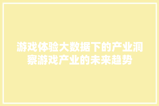 游戏体验大数据下的产业洞察游戏产业的未来趋势  第1张