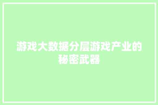 游戏大数据分层游戏产业的秘密武器  第1张