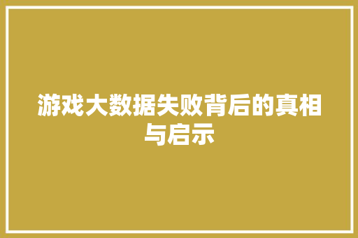游戏大数据失败背后的真相与启示  第1张