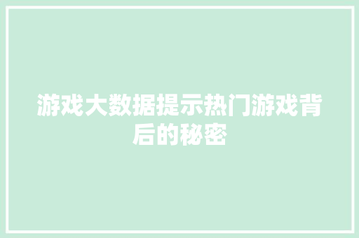 游戏大数据提示热门游戏背后的秘密  第1张