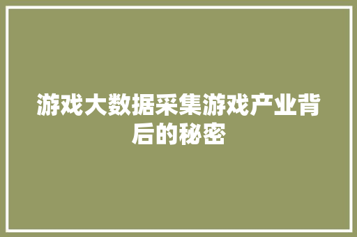 游戏大数据采集游戏产业背后的秘密  第1张