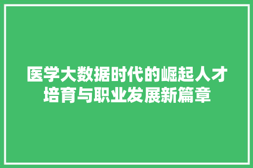 医学大数据时代的崛起人才培育与职业发展新篇章  第1张