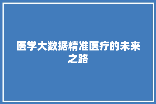 医学大数据精准医疗的未来之路  第1张