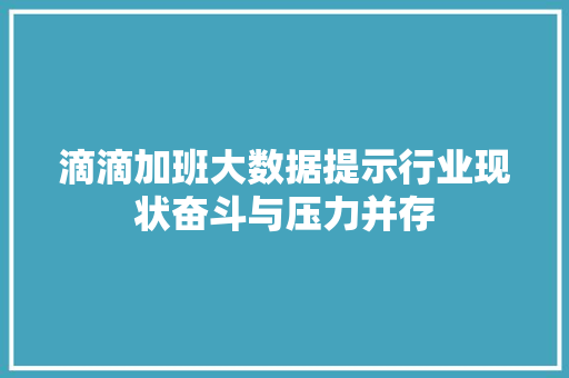 滴滴加班大数据提示行业现状奋斗与压力并存