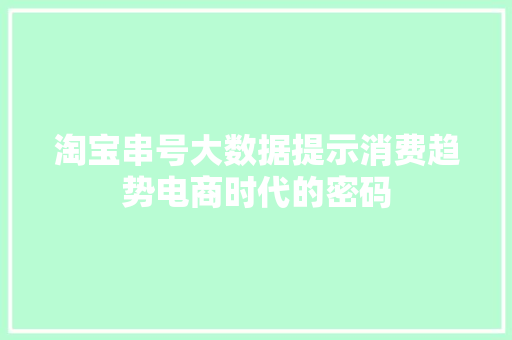 淘宝串号大数据提示消费趋势电商时代的密码  第1张