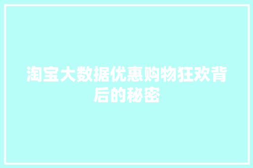 淘宝大数据优惠购物狂欢背后的秘密  第1张