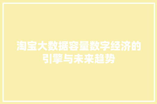 淘宝大数据容量数字经济的引擎与未来趋势  第1张