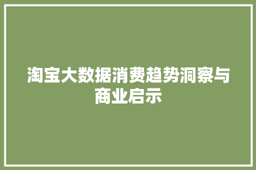 淘宝大数据消费趋势洞察与商业启示  第1张