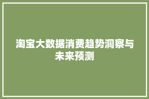 淘宝大数据消费趋势洞察与未来预测  第1张