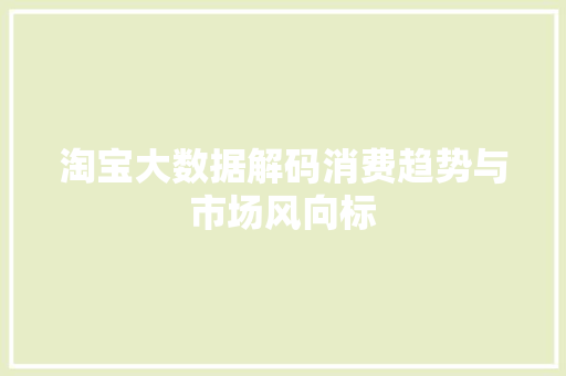 淘宝大数据解码消费趋势与市场风向标  第1张