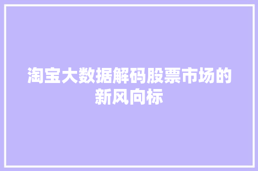 淘宝大数据解码股票市场的新风向标  第1张