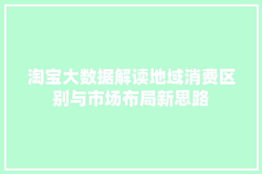 淘宝大数据解读地域消费区别与市场布局新思路  第1张