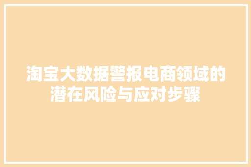 淘宝大数据警报电商领域的潜在风险与应对步骤  第1张
