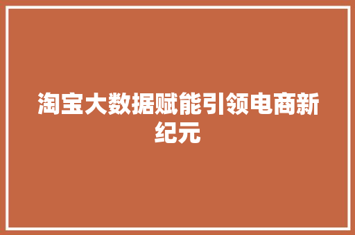 淘宝大数据赋能引领电商新纪元  第1张