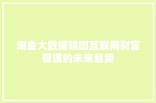 淘金大数据赎回互联网财富管理的未来趋势