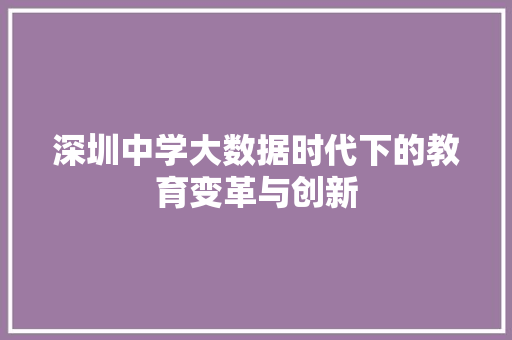深圳中学大数据时代下的教育变革与创新  第1张