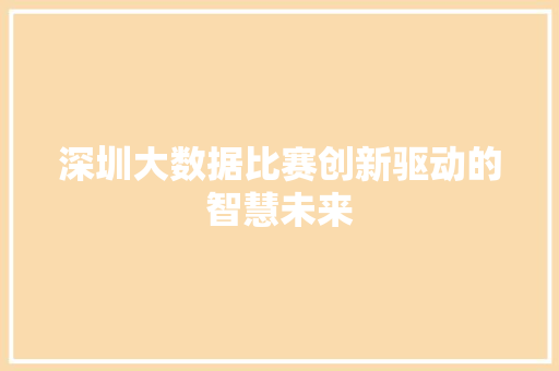深圳大数据比赛创新驱动的智慧未来  第1张
