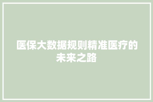 医保大数据规则精准医疗的未来之路  第1张