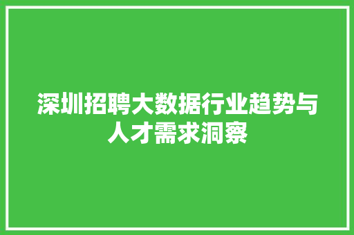 深圳招聘大数据行业趋势与人才需求洞察  第1张