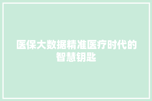 医保大数据精准医疗时代的智慧钥匙  第1张