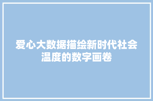 爱心大数据描绘新时代社会温度的数字画卷
