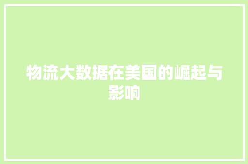 物流大数据在美国的崛起与影响  第1张