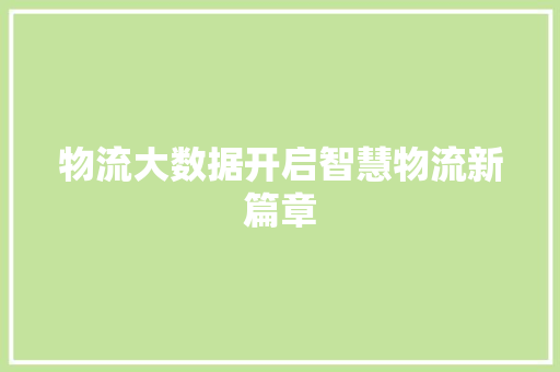 物流大数据开启智慧物流新篇章  第1张