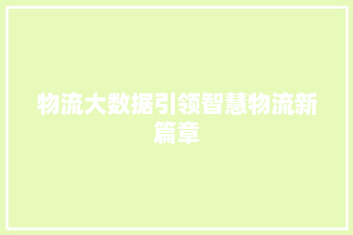 物流大数据引领智慧物流新篇章  第1张