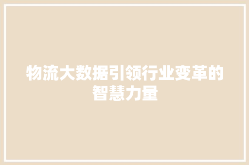 物流大数据引领行业变革的智慧力量  第1张