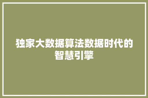 独家大数据算法数据时代的智慧引擎  第1张