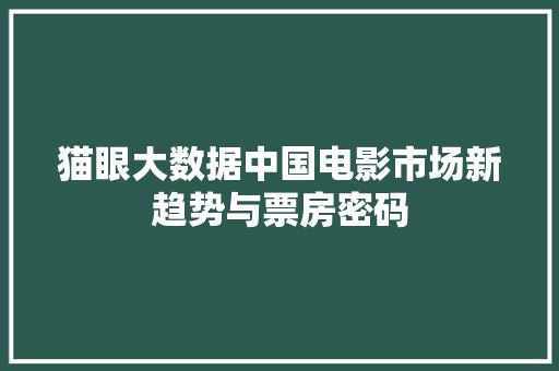 猫眼大数据中国电影市场新趋势与票房密码