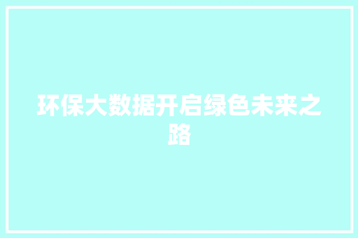 环保大数据开启绿色未来之路  第1张