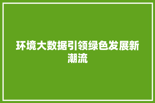 环境大数据引领绿色发展新潮流  第1张