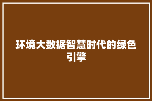 环境大数据智慧时代的绿色引擎  第1张