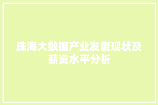 珠海大数据产业发展现状及薪资水平分析  第1张
