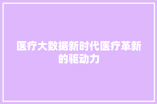 医疗大数据新时代医疗革新的驱动力  第1张