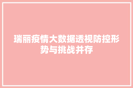瑞丽疫情大数据透视防控形势与挑战并存  第1张