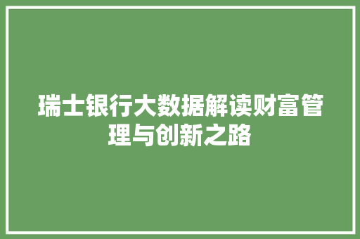 瑞士银行大数据解读财富管理与创新之路