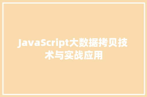 JavaScript大数据拷贝技术与实战应用