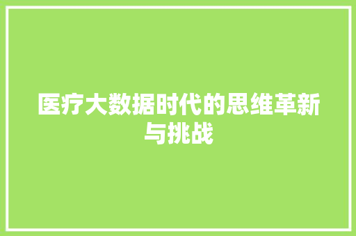 医疗大数据时代的思维革新与挑战  第1张