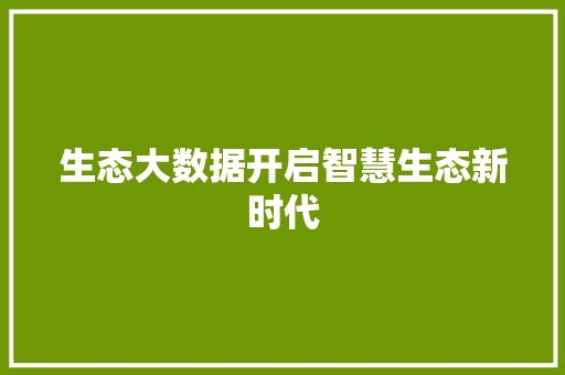 生态大数据开启智慧生态新时代  第1张