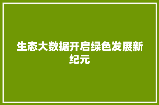 生态大数据开启绿色发展新纪元  第1张
